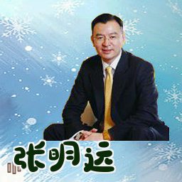 张明远