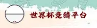 【官方】2026世界杯竞猜网站 | 高清赛事直播官方入口
